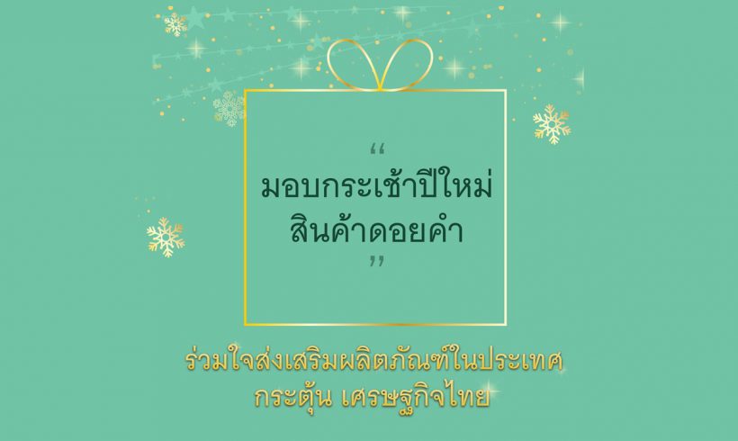 “ดอยคำ” สนับสนุนนโยบายมติคณะรัฐมนตรี ส่งความสุขเทศกาลปีใหม่ ๒๕๖๓ ด้วยกระเช้าผลิตภัณฑ์ โครงการตามพระราชดำริและสินค้าโอทอป ส่งเสริมผลิตภัณฑ์ภายในประเทศ พร้อมกระตุ้นเศรษฐกิจไทย