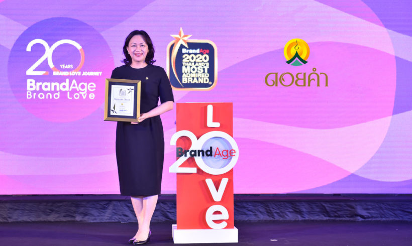 บริษัท ดอยคำผลิตภัณฑ์อาหาร จำกัด ได้รับรางวัล “2020 Thailand’s Most Admired Brand” จาก นิตยสาร BrandAge ๓ ปีซ้อน