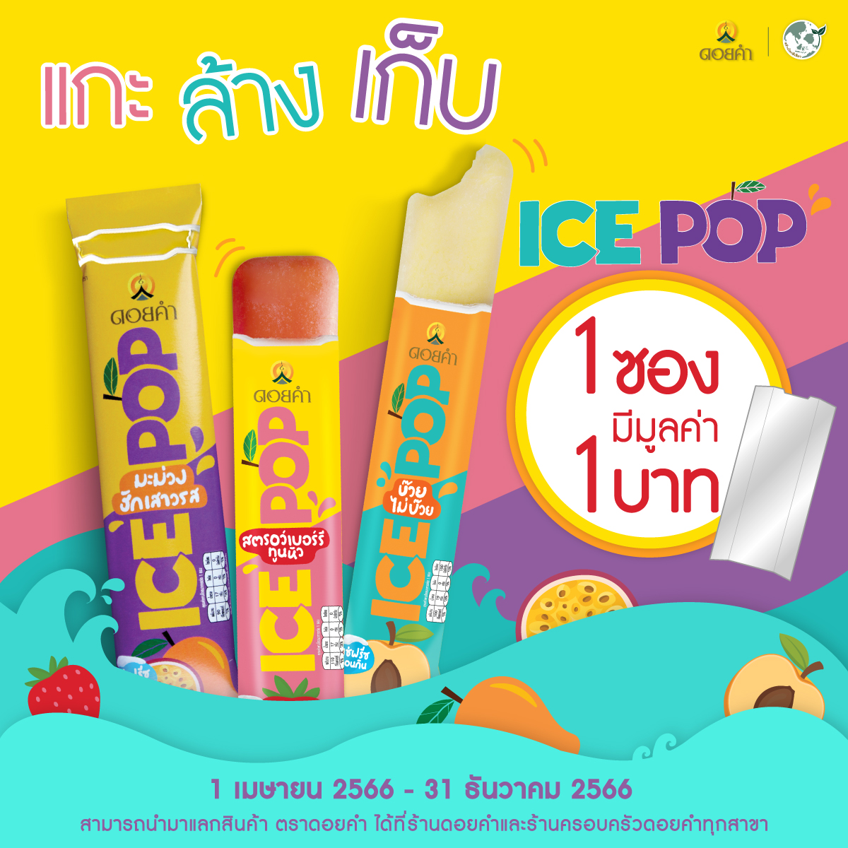 ชวนรักษ์โลกแบบป๊อบๆ กับ “ดอยคำ ICE POP” ️ บริษัท ดอยคำผลิตภัณฑ์อาหาร