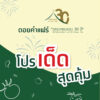 ดอยคำแฟร์ “ฉลองครบรอบ 30 ปี” โปรเด็ด สุดคุ้ม