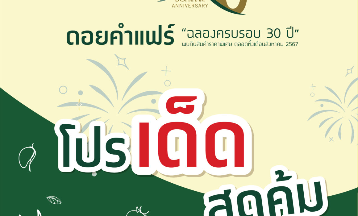 ดอยคำแฟร์ "ฉลองครบรอบ 30 ปี" โปรเด็ด สุดคุ้ม