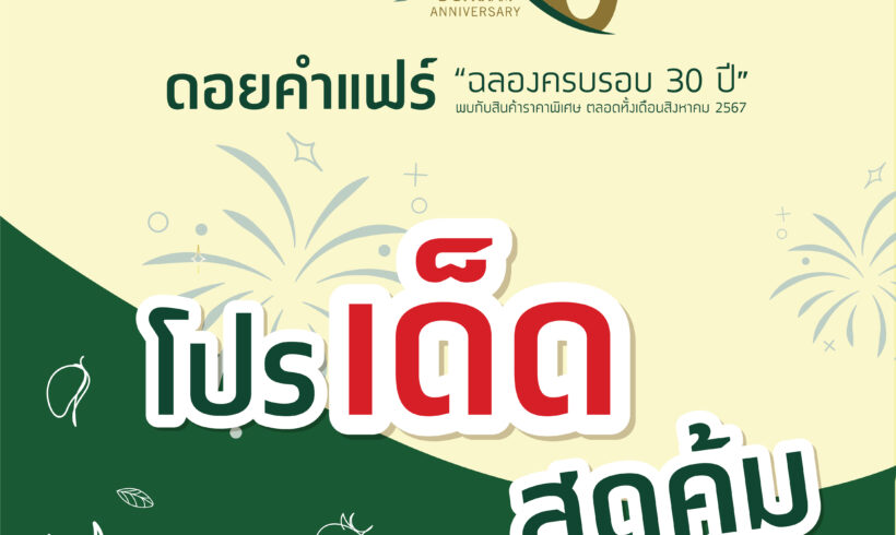 ดอยคำแฟร์ “ฉลองครบรอบ 30 ปี” โปรเด็ด สุดคุ้ม