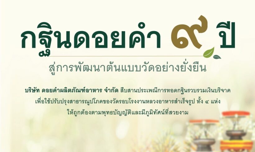 กฐินสีเขียวดอยคำ “กฐินและการเป็นมิตรกับสิ่งแวดล้อม”