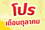 ดอยคำจัดโปรฯ สุดคุ้ม! ต้อนรับเทศกาลกินเจ